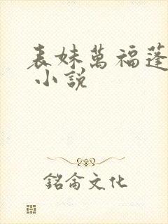 表妹万福蓬莱客 小说