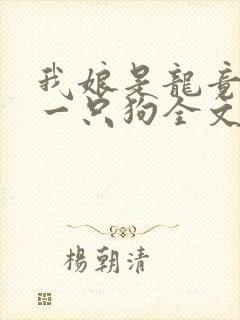 我娘是龙竟生了一只狗全文阅读免费