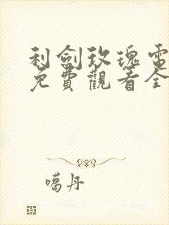 利剑玫瑰电视剧免费观看全集