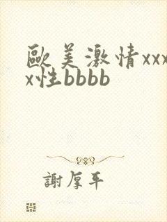 欧美激情xxxx性bbbb