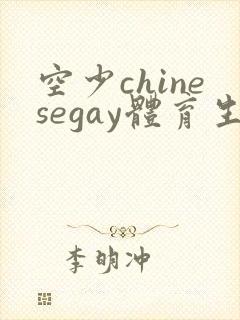 空少chinesegay体育生