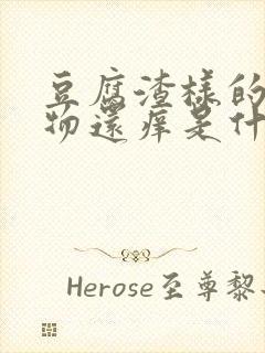 豆腐渣样的分泌物还痒是什么原因