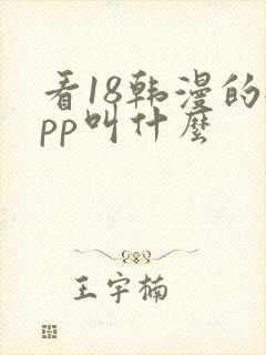 看18韩漫的app叫什么