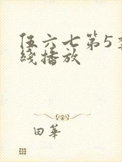 伍六七第5季在线播放