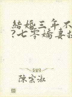 结婚三年不回家?七零娇妻提离婚封面