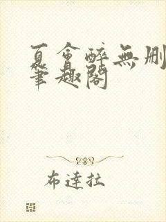 夏会醉无删减版笔趣阁封面