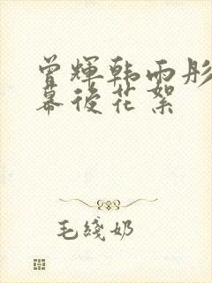 曾辉韩雨彤吻戏幕后花絮