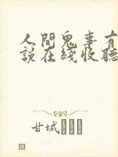 人间鬼事有声小说在线收听