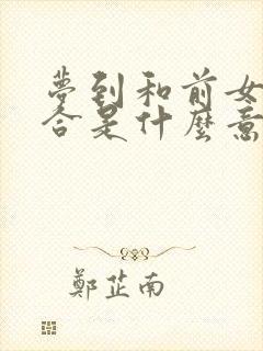 梦到和前女友复合是什么意思封面