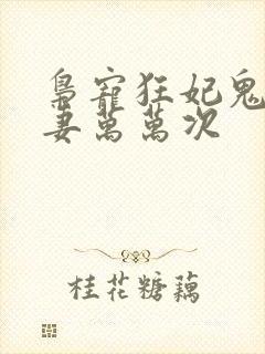 枭宠狂妃鬼帝追妻万万次