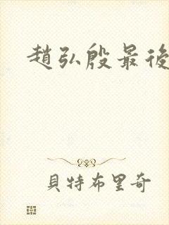 赵弘殷最后结局