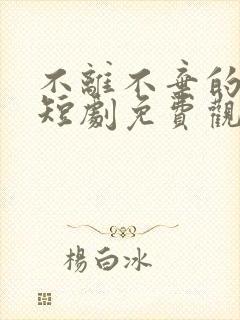 不离不弃的誓言短剧免费观看