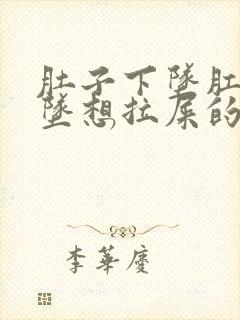 肚子下坠肛门下坠想拉屎的感觉是什么原因