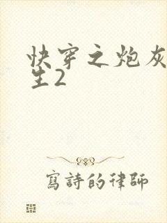 快穿之炮灰的人生2