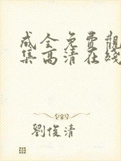 成全免费观看全集高清在线