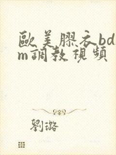 欧美胶衣bdsm调教视频封面