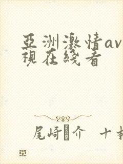 亚洲激情av影视在线看