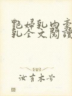 艳妇乳肉豪妇荡乳全文阅读