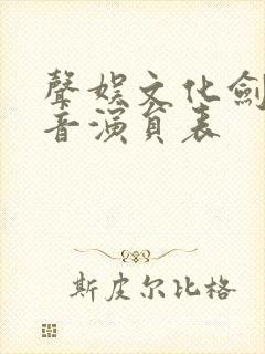 声娱文化剑来配音演员表