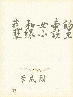 我和女帝的九世孽缘小说免费阅读