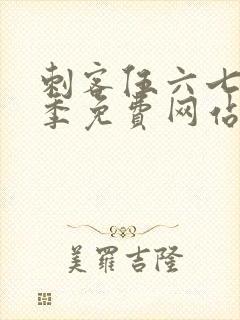 刺客伍六七第6季免费网站