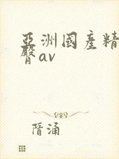 亚洲国产精品蜜臀av