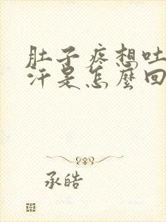 肚子疼想吐冒冷汗是怎么回事封面