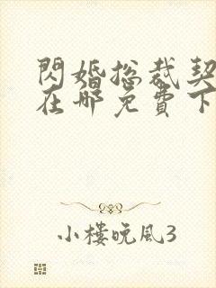 闪婚总裁契约妻在哪免费下载