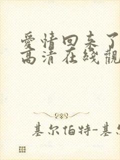 爱情回来了免费高清在线观看