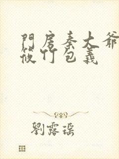 门房秦大爷与付筱竹包义