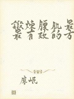 锻炼腹肌最快的最有效的方法