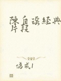 陈自瑶经典吻戏片段