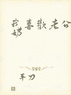 我喜欢老公吃我奶封面