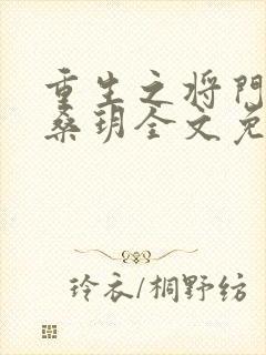 重生之将门庶女桑玥全文免费阅读