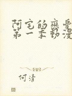 阿宅的恋爱真难第一季动漫封面