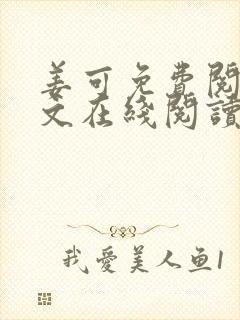 姜可免费阅读全文在线阅读金银花露封面