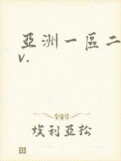 亚洲一区二区av.