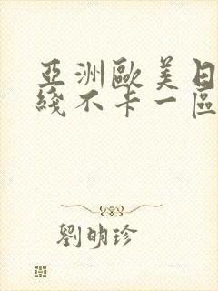 亚洲欧美日韩在线不卡一区二区