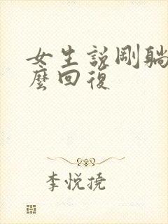 女生说刚躺下怎么回复封面