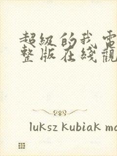 超级的我电影完整版在线观看