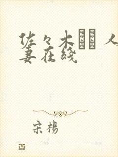 佐々木あき 人妻在线