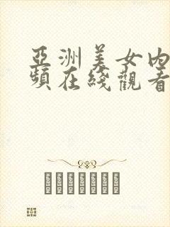 亚洲美女内射视频在线观看