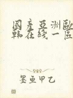 国产亚洲欧美日韩在线一区二区三区