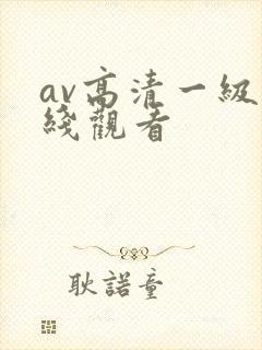 av高清一级在线观看