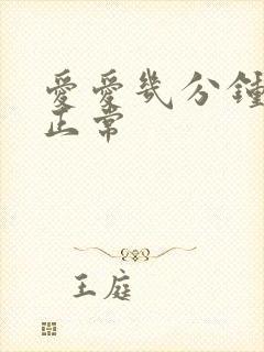 爱爱几分钟就射正常