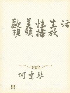 欧美性生活后入视频播放封面