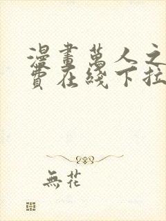 漫画万人之上免费在线下拉式观看