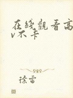 在线观看高清av不卡