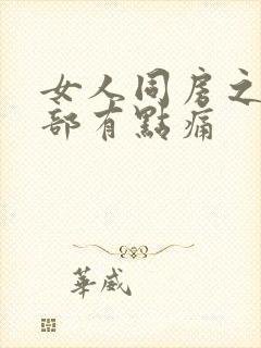 女人同房之后腹部有点痛