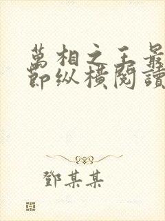 万相之王最新章节纵横阅读